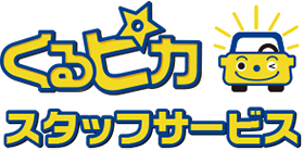 鈑金塗装工場専門の人材派遣会社「くるピカスタッフサービス」