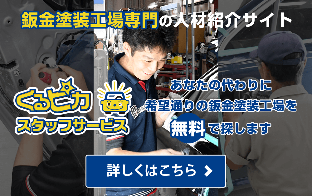 あなたの代わりに希望通りの鈑金塗装工場”無料”で探します